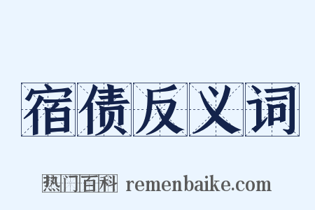 宿债反义词是什么意思的图片